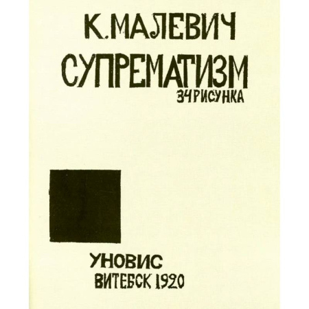 Живопись, книга Супрематизм.34 рисунка заказать