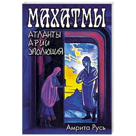 Книги, книга Махатмы. Атланты, Арии, Эволюция заказать