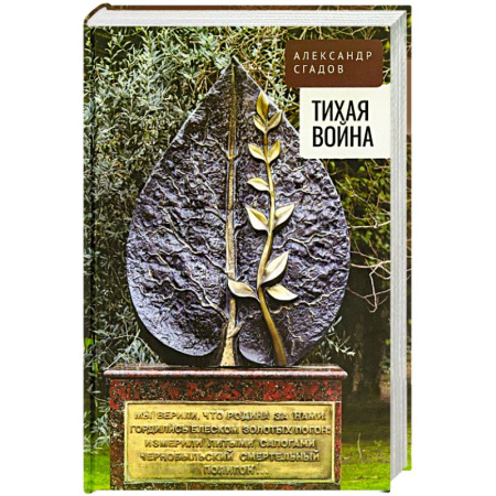 История, книга Тихая война заказать
