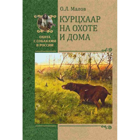 Охота, книга Курцхаар на охоте и дома заказать