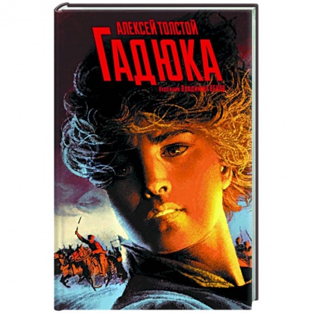Русская классика, книга Гадюка. Любовь заказать