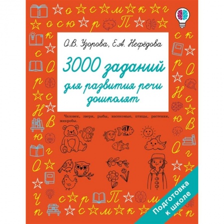 Развитие речи. Чтение, книга 3000 заданий для развития речи дошколят заказать