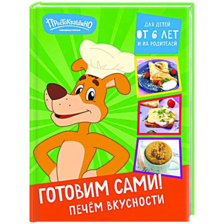Общие вопросы по кулинарии, книга Простоквашино. Готовим сами! Печем вкусности заказать