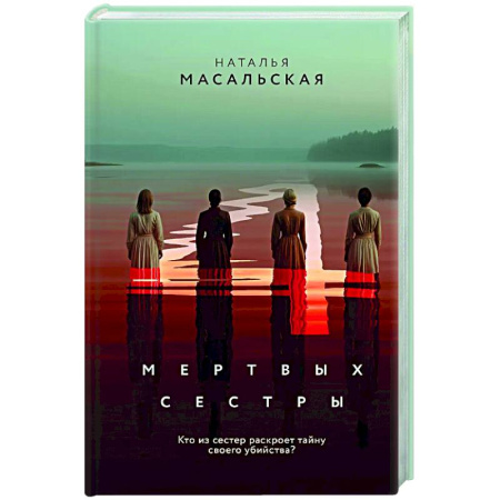 Отечественный женский детектив, книга Четыре мертвых сестры заказать