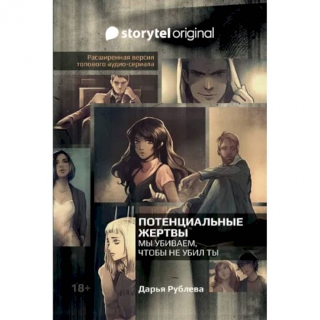 Русская фантастика, книга Потенциальные жертвы заказать