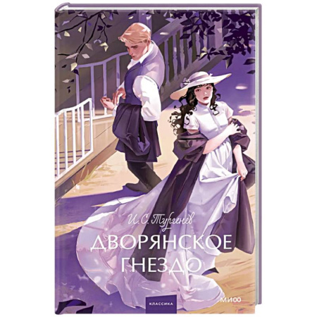 Русская классика, книга Дворянское гнездо. Вечные истории. Young Adult заказать
