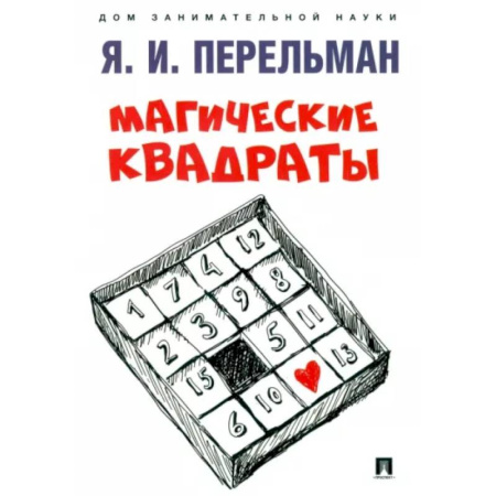 Математика. Алгебра. Геометрия, книга Магические квадраты заказать
