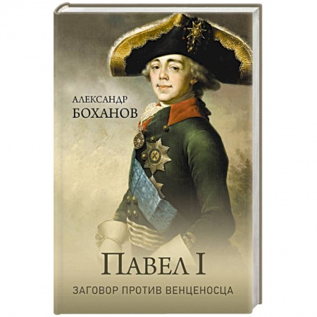 Мемуары, биографии исторических личностей, книга Павел l. Заговор против венценосца заказать