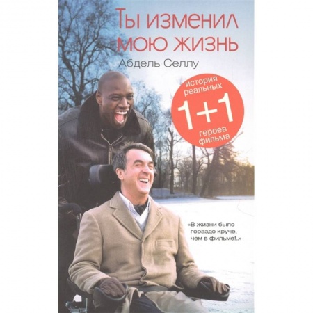 Зарубежная современная проза, книга Ты изменил мою жизнь заказать