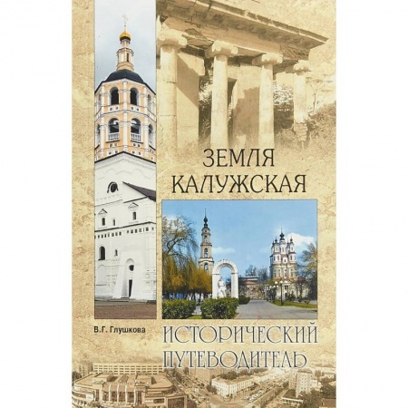 Москва и Подмосковье, книга Земля Калужская. История. Достопримечательности. Религиозные центры, святыни и реликвии заказать