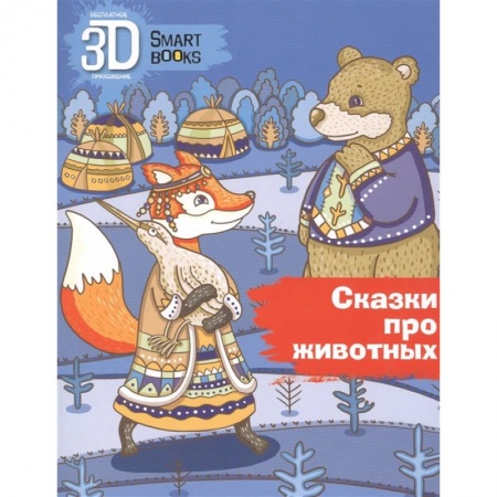 Сказки, книга Сказки про животных заказать