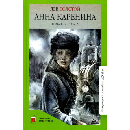 Русская классика, книга Анна Каренина.Том 2 заказать