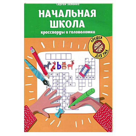 Кроссворды, головоломки, комиксы, книга Начальная школа: кроссворды и головоломки. заказать