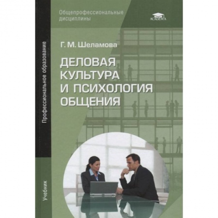 Торговля. Логистика, книга Деловая культура и психология общения: Учебник заказать