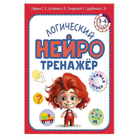 Развитие логики и мышления, книга Логический нейротренажер. Для детей 3-4 лет заказать