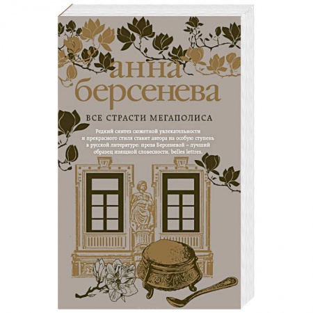 Отечественный любовный роман, книга Все страсти мегаполиса заказать