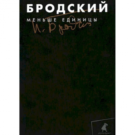 Книги, книга Меньше единицы. Том 1 заказать
