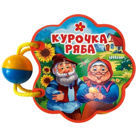 Сказки и истории для малышей, книга Вырубка с погремушкой. Курочка ряба заказать