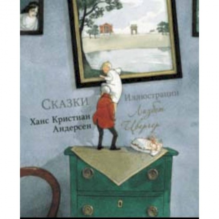 Сказки зарубежных писателей, книга Сказки заказать