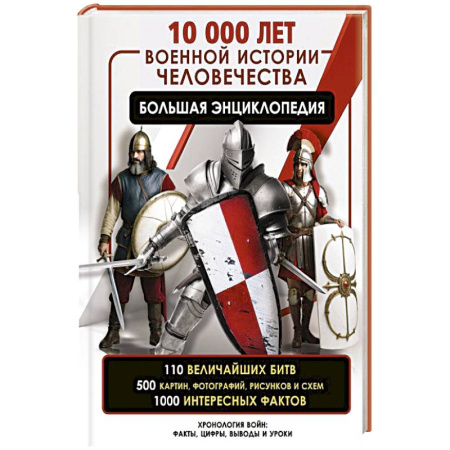 Теория и история военного искусства, книга 10 000 лет военной истории человечества. Большая энциклопедия заказать
