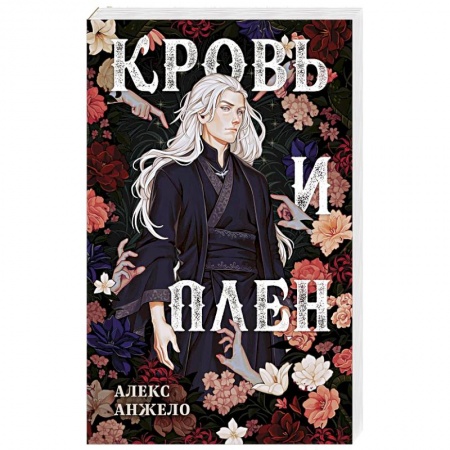 Русское фэнтези, книга Кровь и Плен. Оформление Люция заказать