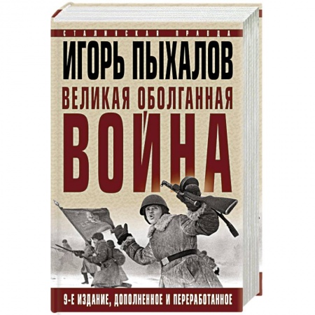 Вторая мировая война (1939-1945), книга Великая оболганная война. Издание девятое заказать