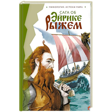 Зарубежное фэнтези, книга Сага об Эйрике Рыжем заказать