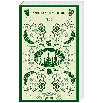 Лес. Пьесы