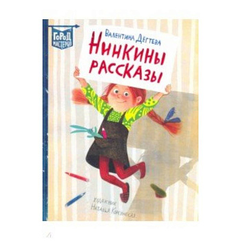 Нинкины рассказы Нинкины рассказы