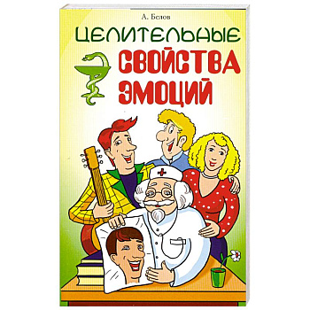 Целительные свойства эмоций. 3-е издание