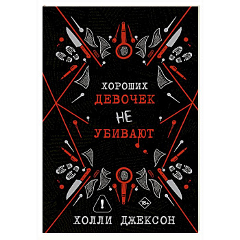 Хороших девочек не убивают