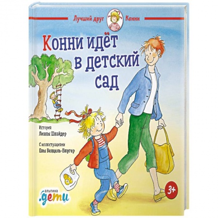 Повести и рассказы о детях, книга Конни идет в детский сад заказать