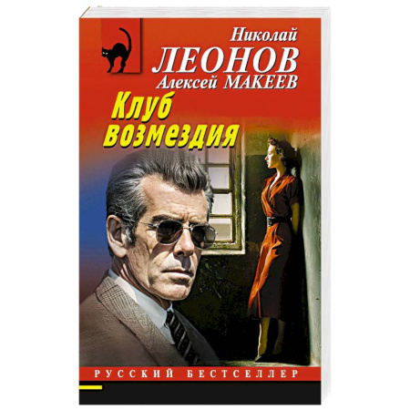 Отечественный мужской детектив, книга Клуб возмездия заказать