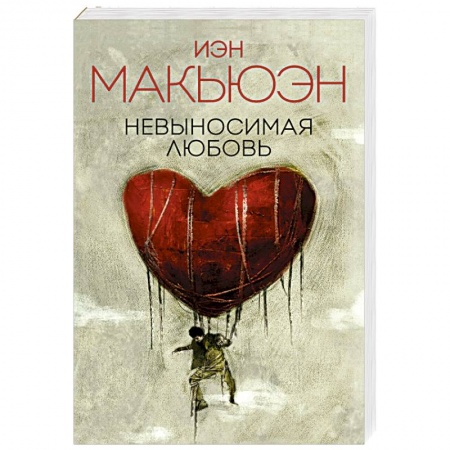 Зарубежный любовный роман, книга Невыносимая любовь заказать