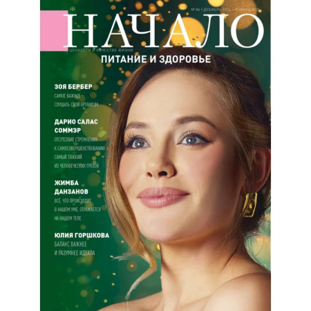 Журналы, книга Начало. №86/24. Питание и здоровье заказать