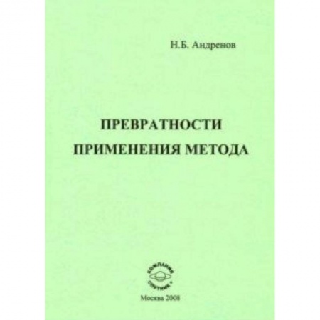 Естествознание. История естественных наук, книга Превратности применения метода заказать