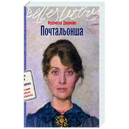 Зарубежная современная проза, книга Почтальонша заказать