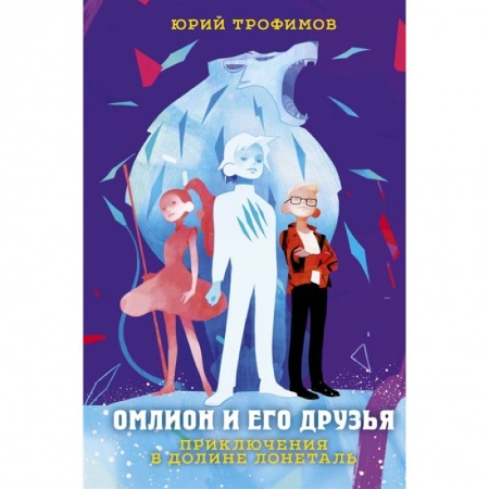 Отечественная литература для детей, книга Омлион и его друзья. Приключения в долине Лонеталь заказать