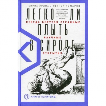 Наука. История науки, книга Легко ли плыть в сиропе? Откуда берутся странные научные открытия заказать