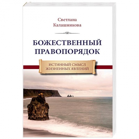 Другие эзотерические учения, книга Божественный правопорядок. Истинный смысл жизненных явлений заказать