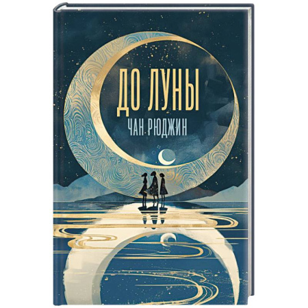 Зарубежная современная проза, книга До Луны заказать
