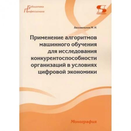 Технические науки в целом, книга Применение алгоритмов машинного обучения для исследования конкурентоспособности организаций заказать