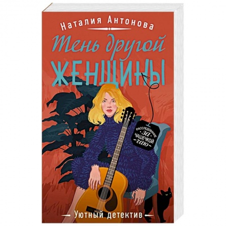 Отечественный женский детектив, книга Тень другой женщины заказать