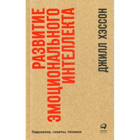 Психология и социология менеджмента, книга Развитие эмоционального интеллекта заказать