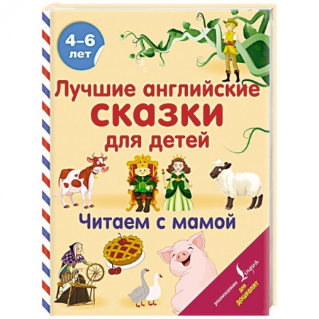 Книги для дошкольников (4-6 лет), книга Лучшие английские сказки для детей. Читаем с мамой заказать