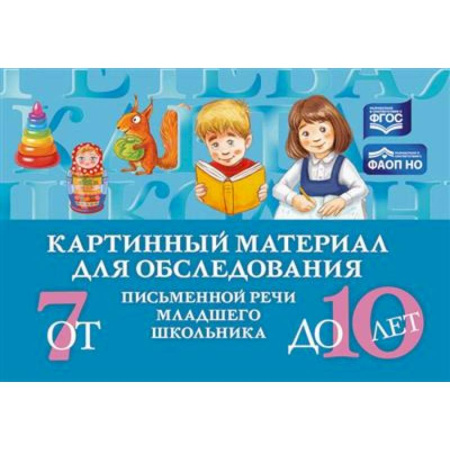 Методика преподавания отдельных предметов, книга Картинный материал для обследования письменной речи младшего школьника от 7 до 10 лет  (ФГОС) заказать