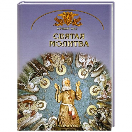 Книги, книга Святая молитва. Основы православной веры для всей заказать