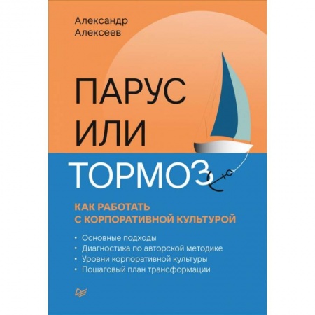 Управление персоналом, книга Парус или тормоз: как работать с корпоративной культурой заказать