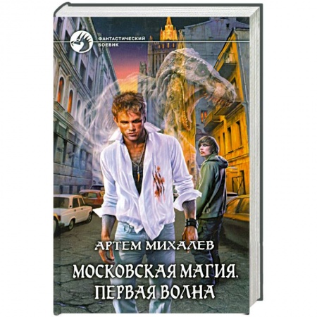 Книги, книга Московская магия. Первая волна заказать