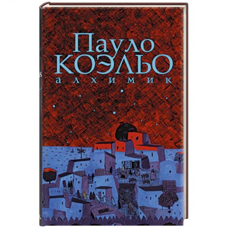 Зарубежная современная проза, книга Алхимик. Иллюстрированное издание заказать